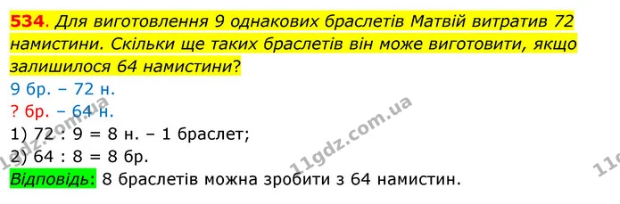 534. Для виготовлення 9 однакових браслетів Матвій витратив 72 намистини. Скільки ще таких браслетів він може виготовити, якщо — ГДЗ Математика 3 клас Бевз 1 частина