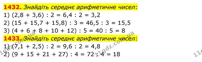 1432. Знайдіть середнє арифметичне чисел: — ГДЗ Математика 5 клас Кравчук