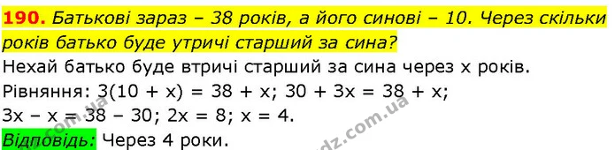190. Батькові зараз – 38 років, а його синові – 10. Через скільки — ГДЗ Алгебра 7 клас Істер 2024