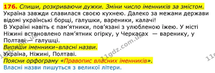 176. Спиши, розкриваючи дужки. Зміни число іменників за змістом. — ГДЗ Українська мова та читання 3 клас Захарійчук 2020