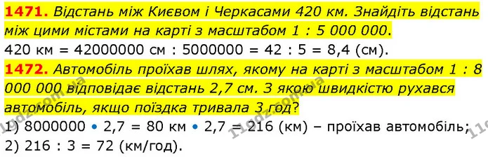 1471. Відстань між Києвом і Черкасами 420 км. Знайдіть відстань між цими містами на карті з масштабом 1 : 5 000 000. — ГДЗ Математика 6 клас Кравчук 2023