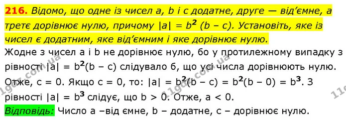 216. Відомо, що одне із чисел a, b і c додатне, друге — від’ємне, а третє дорівнює нулю, причому |a| = b2 (b – c). Установіть, яке із — Алгебра 7 клас Мерзляк 2024