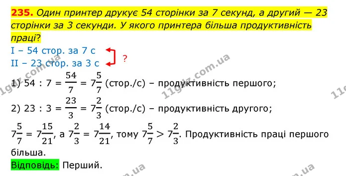 235. Один принтер друкує 54 сторінки за 7 секунд, а другий — 23 сторінки за 3 секунди. У якого принтера більша продуктивність праці? — ГДЗ Математика 6 клас Істер 2023 1-2 ч.