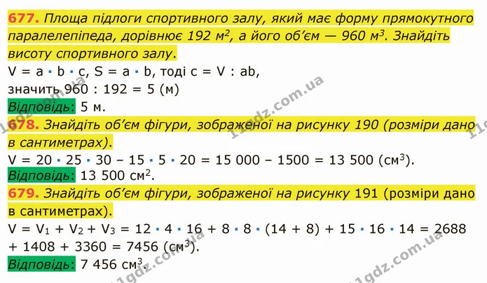 677. Площа підлоги спортивного залу, який має форму прямокутного паралелепіпеда, дорівнює 192 м2, а його об’єм — 960 м3. Знайдіть — ГДЗ Математика 5 клас Мерзляк
