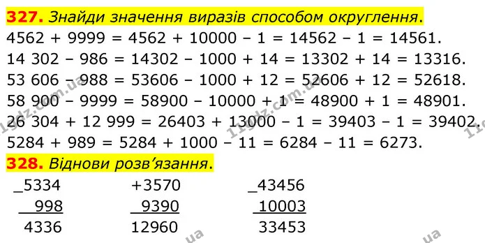 327. Знайди значення виразів способом округлення. — ГДЗ Математика 5 клас Скворцова 2022