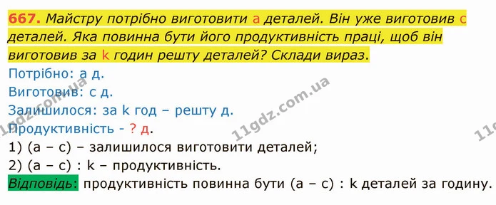 667. Майстру потрібно виготовити а деталей. Він уже виготовив с деталей. Яка повинна бути його продуктивність праці, щоб він виготовив — ГДЗ Математика 4 клас Лишенко 1-2 ч.