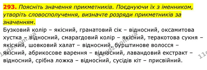 293. Поясніть значення прикметників. Поєднуючи їх з іменником, утворіть словосполучення, визначте розряди прикметників за значенням. — ГДЗ Українська мова 6 клас Голуб 2023