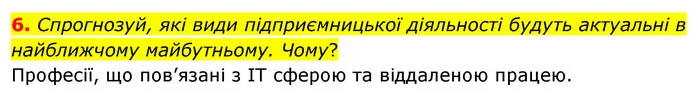 6. Спрогнозуй, які види підприємницької діяльності будуть актуальні в найближчому майбутньому. Чому? — ГДЗ Досдіджуємо історію і суспільство 5 клас Пометун