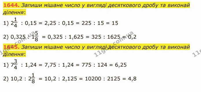 1644. Запиши мішане число у вигляді десяткового дробу та виконай ділення: — ГДЗ Математика 5 клас Істер 2022