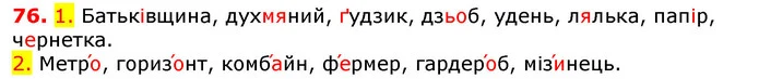 76. 1. Батьківщина, духмяний, ґудзик, дзьоб, удень, лялька, папір, чернетка. — ГДЗ Українська мова 5 клас Єрмоленко 2018