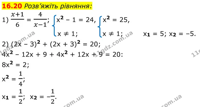 16.20 Розв’яжіть рівняння: — ГДЗ Алгебра 8 клас Істер