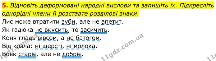 5. Відновіть деформовані народні вислови та запишіть їх. Підкресліть однорідні члени й розставте розділові знаки. — ГДЗ Українська мова 8 клас Авраменко