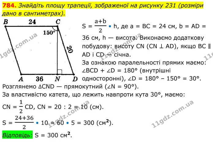 784. Знайдіть площу трапеції, зображеної на рисунку 231 (розміри дано в сантиметрах). — ГДЗ Геометрія 8 клас Мерзляк