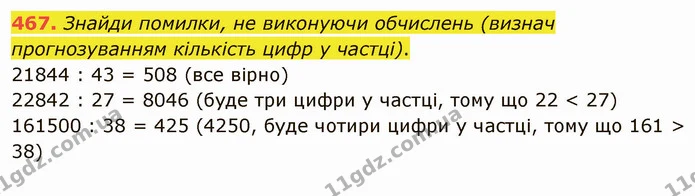 467. Знайди помилки, не виконуючи обчислень (визнач прогнозуванням кількість цифр у частці). — ГДЗ Математика 4 клас Заїка