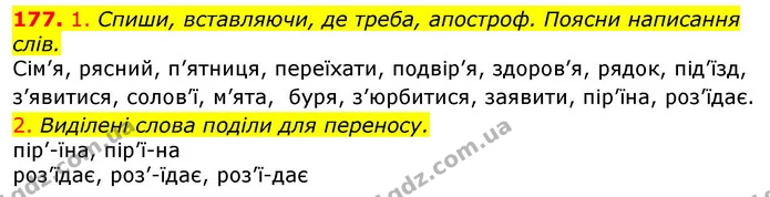 177. 1. Спиши, вставляючи, де треба, апостроф. Поясни написання слів. — ГДЗ Українська мова та читання 3 клас Коваленко (1 частина)