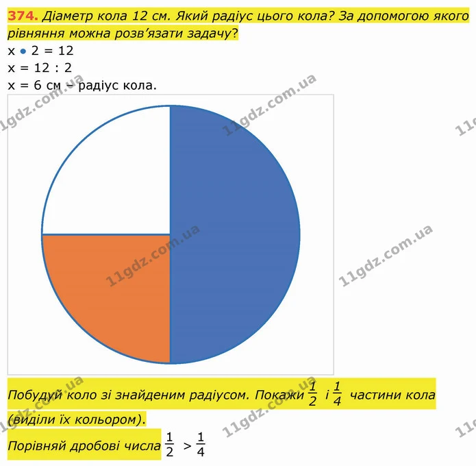 374. Діаметр кола 12 см. Який радіус цього кола? За допомогою якого рівняння можна розв’язати задачу? — ГДЗ Математика 4 клас Заїка