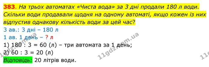 383. На трьох автоматах «Чиста вода» за 3 дні продали 180 л води. Скільки води продавали щодня на одному автоматі, якщо кожен із них — ГДЗ Математика 3 клас Бевз 2 частина
