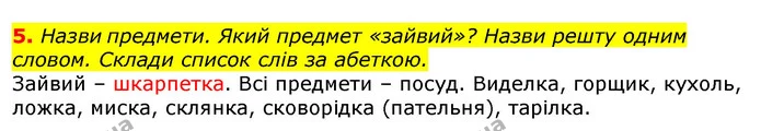 5. Назви предмети. Який предмет «зайвий»? Назви решту одним словом. Склади список слів за абеткою. — ГДЗ Українська мова 2 клас Большакова 1 ч. - 2 ч.