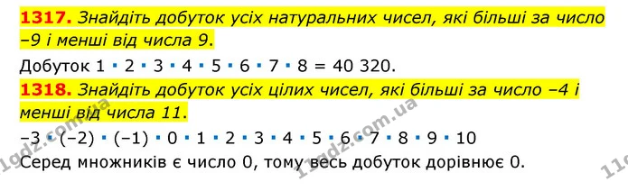 1317. Знайдіть добуток усіх натуральних чисел, які більші за число –9 і менші від числа 9. — ГДЗ Математика 6 клас Тарасенкова 2023 1-2 ч.