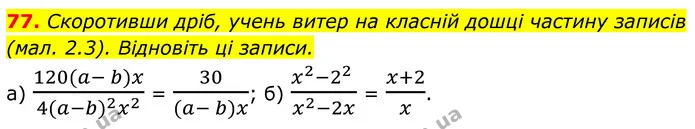 77. Скоротивши дріб, учень витер на класній дошці частину записів (мал. 2.3). Відновіть ці записи. — ГДЗ Алгебра 8 клас Бевз