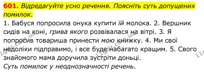 601. Відредагуйте усно речення. Поясніть суть допущених помилок. — ГДЗ Українська мова 6 клас Заболотний 2020