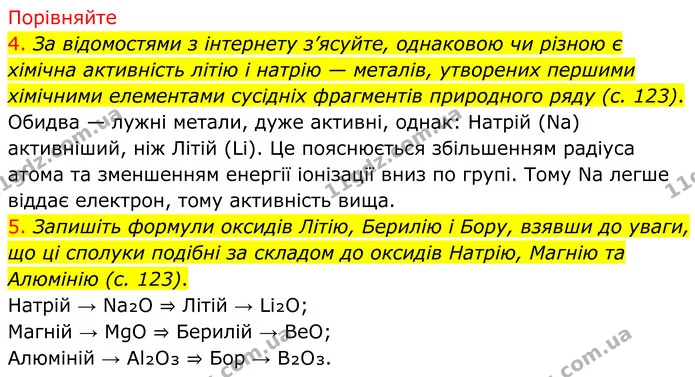 4. За відомостями з інтернету з’ясуйте, однаковою чи різною є хімічна активність літію і натрію — металів, утворених першими хімічними — ГДЗ Хімія 8 клас Попель