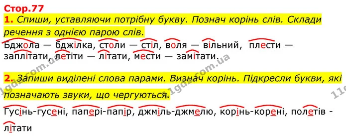 1. Спиши, уставляючи потрібну букву. Познач корінь слів. Склади речення з однією парою слів. — ГДЗ Українська мова та читання 3 клас Большакова 1-2 ч.