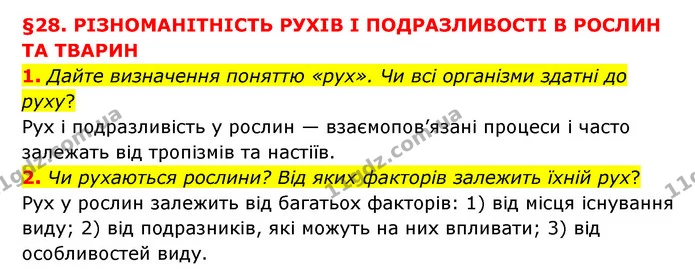 1. Дайте визначення поняттю «рух». Чи всі організми здатні до руху? — ГДЗ Пізнаємо природу 6 клас Мідак