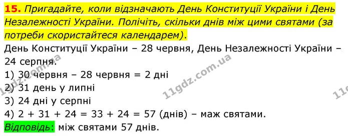 15. Пригадайте, коли відзначають День Конституції України і День Незалежності України. Полічіть, скільки днів між цими святами (за — ГДЗ Математика 4 клас Логачевська 1 та 2 частини