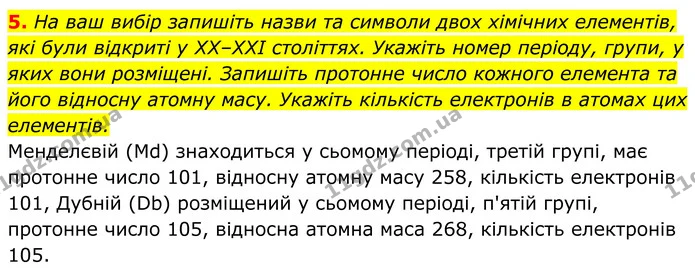 5. На ваш вибір запишіть назви та символи двох хімічних елементів, які були відкриті у ХХ–ХХІ століттях. Укажіть номер періоду, групи — ГДЗ Хімія 8 клас Мідак