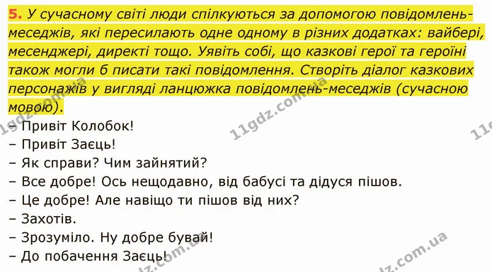 5. У сучасному світі люди спілкуються за допомогою повідомлень-меседжів, які пересилають одне одному в різних додатках: вайбері — ГДЗ Зарубіжна література 5 клас Ніколенко