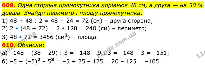 609. Одна сторона прямокутника дорівнює 48 см, а друга — на 50 % довша. Знайди периметр і площу прямокутника. — ГДЗ Математика 6 клас Бевз 1-2 ч.