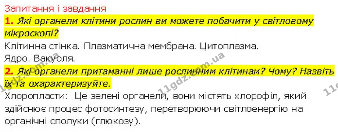 2. Які органели притаманні лише рослинним клітинам? Чому? Назвіть їх та охарактеризуйте. — ГДЗ Біологія 7 клас Тагліна