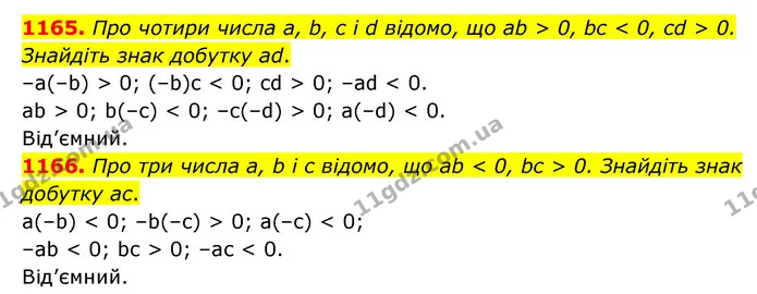 1165. Про чотири числа а, b, с і d відомо, що ab > 0, bс < 0, cd > 0. Знайдіть знак добутку ad. — ГДЗ Математика 6 клас Кравчук 2023