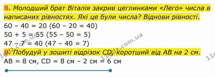 8. Молодший брат Віталія закрив цеглинками «Лего» числа в написаних рівностях. Які це були числа? Віднови рівності. — ГДЗ Математика 3 клас Логачевська 1-2 ч.