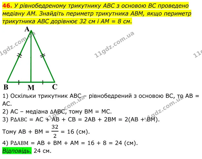 46 — ГДЗ Геометрія 8 клас Істер