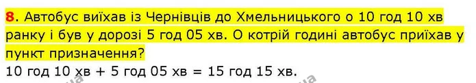 8. Автобус виїхав із Чернівців до Хмельницького о 10 год 10 хв ранку і був у дорозі 5 год 05 хв. О котрій годині автобус приїхав у — ГДЗ Математика 3 клас Козак 1-2 ч.