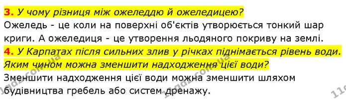 3. У чому різниця між ожеледдю й ожеледицею? — ГДЗ Географія 6 клас Запотоцький
