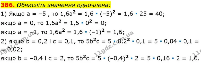 386. Обчисліть значення одночлена: — ГДЗ Алгебра 7 клас Істер 2024