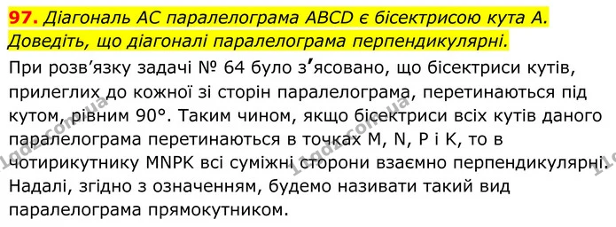 97. Діагональ AC паралелограма ABCD є бісектрисою кута A. Доведіть, що діагоналі паралелограма перпендикулярні. — ГДЗ Геометрія 8 клас Бевз