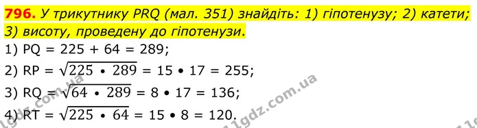 796. У трикутнику PRQ (мал. 351) знайдіть: 1) гіпотенузу; 2) катети; — ГДЗ Геометрія 8 клас Бурда
