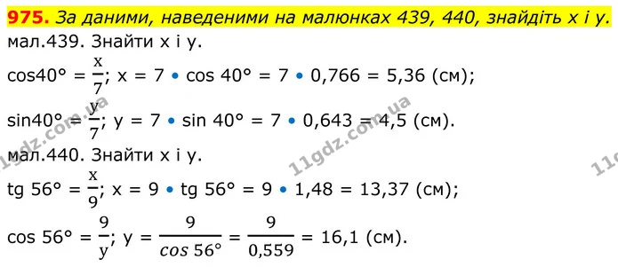 975. За даними, наведеними на малюнках 439, 440, знайдіть х і у. — ГДЗ Геометрія 8 клас Бурда