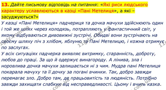 13. Дайте письмову відповідь на питання: «Які риси людського характеру уславлюються в казці «Пані Метелиця», а які – засуджуються?» — ГДЗ Зарубіжна література 5 клас Волощук 2022