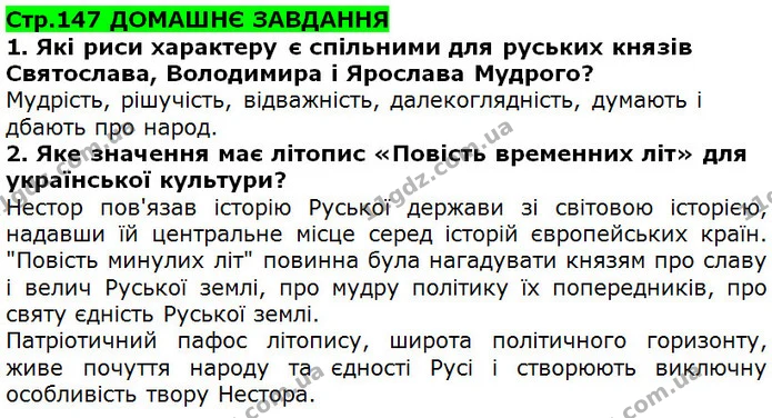 Стор. 147 — 1-2 — ГДЗ Українська література 5 клас Коваленко 2018 — ГДЗ Українська література 5 клас Коваленко 2018