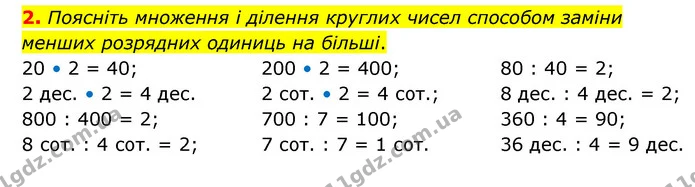 2. Поясніть множення і ділення круглих чисел способом заміни менших розрядних одиниць на більші. — ГДЗ Математика 3 клас Логачевська 1-2 ч.