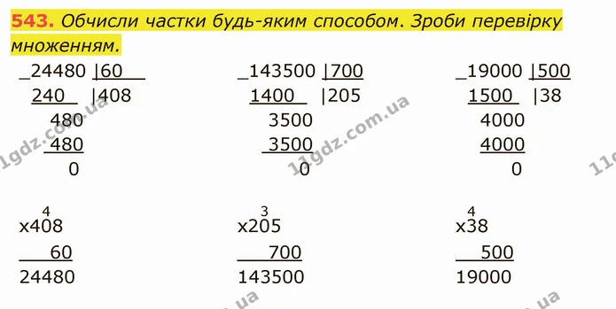 543. Обчисли частки будь-яким способом. Зроби перевірку множенням. — ГДЗ Математика 4 клас Заїка