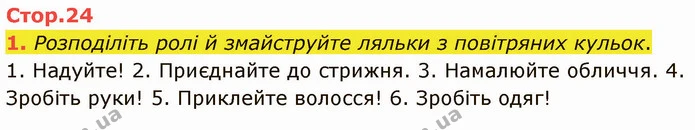 1. Розподіліть ролі й змайструйте ляльки з повітряних кульок. — ГДЗ Німецька мова 3 клас Сотникова