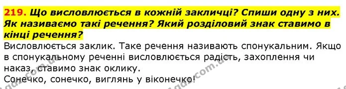 219. Що висловлюється в кожній закличці? Спиши одну з них. Як називаємо такі речення? Який розділовий знак ставимо в кінці речення? — ГДЗ Українська мова 2 клас Захарійчук