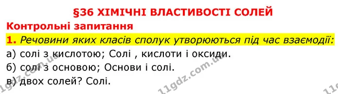 §36 Зап.1 — ГДЗ Хімія 8 клас Григорович 2021 — ГДЗ Хімія 8 клас Григорович 2021