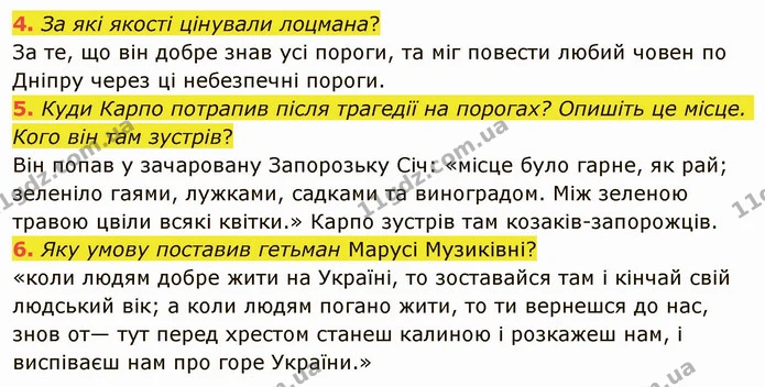 4. За які якості цінували лоцмана? — ГДЗ Українська література 5 клас Авраменко 2022